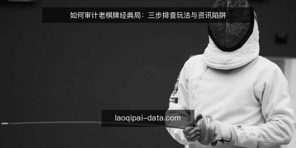 如何审计老棋牌经典局:三步排查玩法与资讯陷阱 — 为什么现在要审计老棋牌经典局 配图