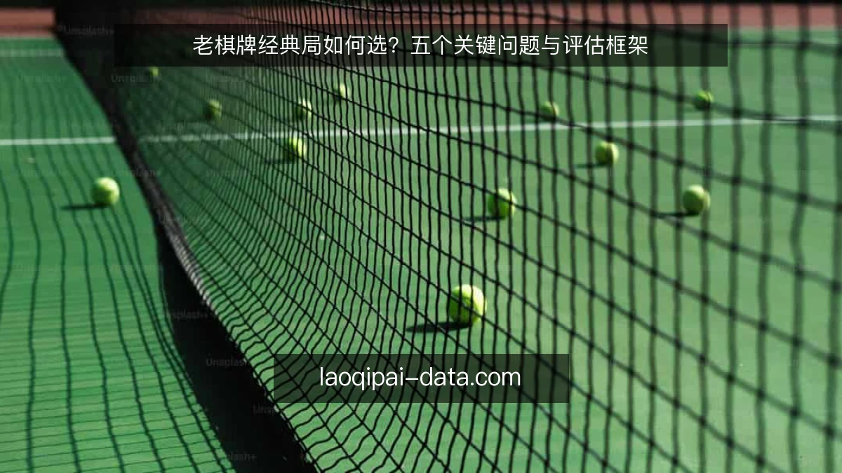 老棋牌经典局如何选？五个关键问题与评估框架