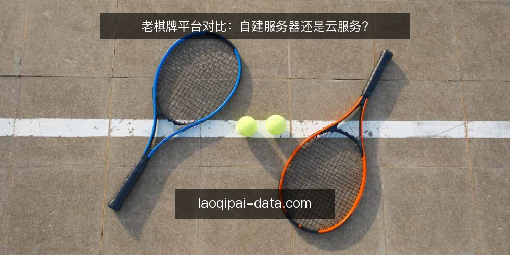 老棋牌平台对比:自建服务器还是云服务? — 需求定义:先明确你的运营边界 配图