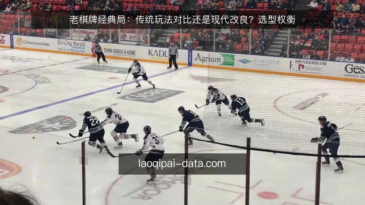 老棋牌经典局：传统玩法对比还是现代改良？选型权衡