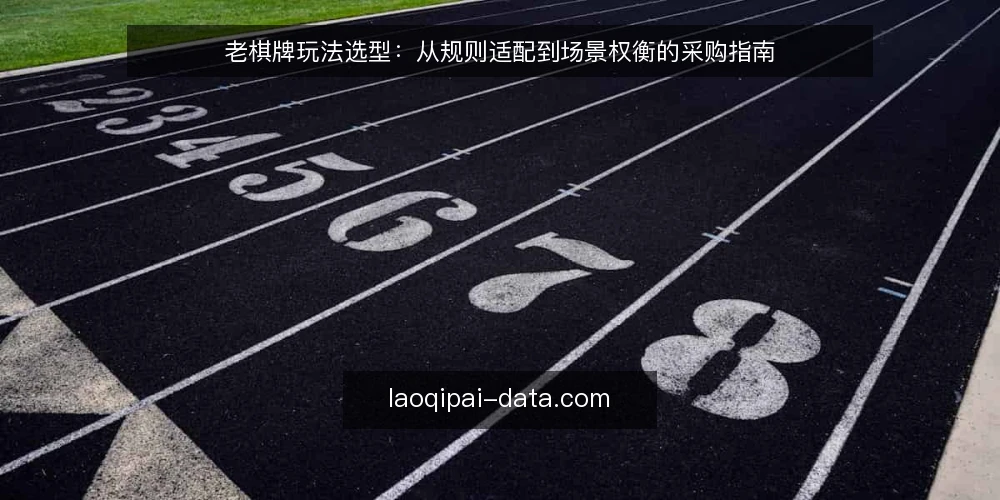 老棋牌玩法选型：从规则适配到场景权衡的采购指南 — 明确需求：先界定玩法选择的核心标准 配图