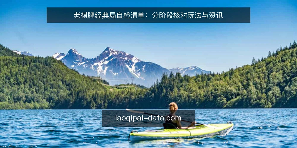 老棋牌经典局自检清单：分阶段核对玩法与资讯 — 开局前：明确自检范围与目标 配图