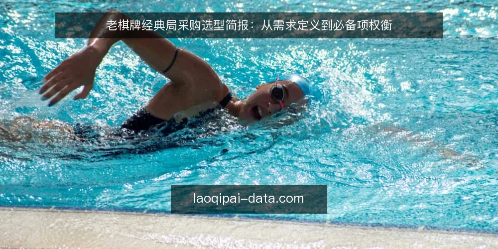 老棋牌经典局采购选型简报:从需求定义到必备项权衡 — 定义采购需求与评估范围 配图