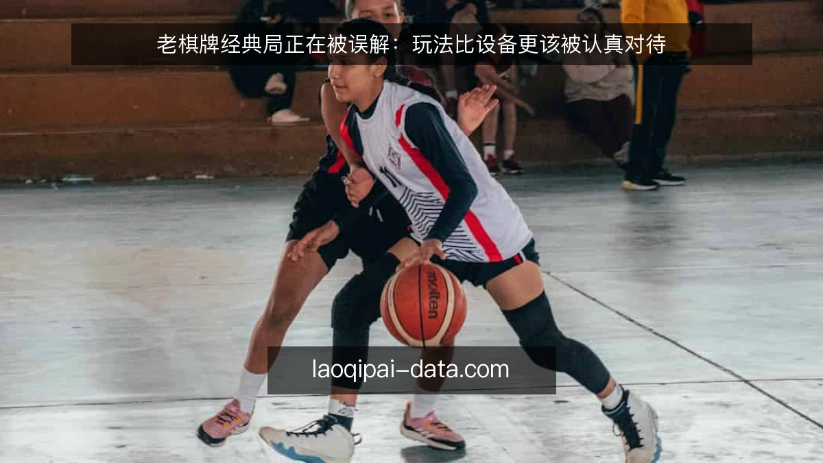 老棋牌经典局正在被误解：玩法比设备更该被认真对待