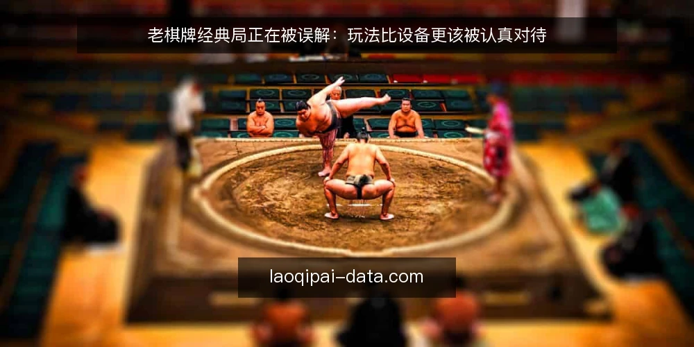 老棋牌经典局正在被误解：玩法比设备更该被认真对待 — 玩家流失的真相：玩法与设备错位 配图