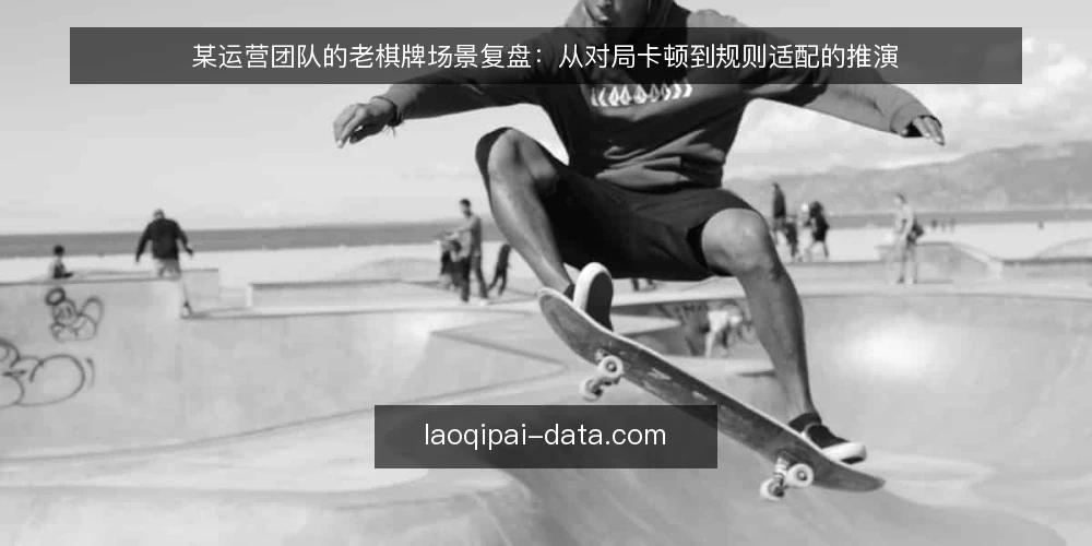 某运营团队的老棋牌场景复盘：从对局卡顿到规则适配的推演 — 场景设定：团队接手老棋牌对局，卡顿与争议频发 配图