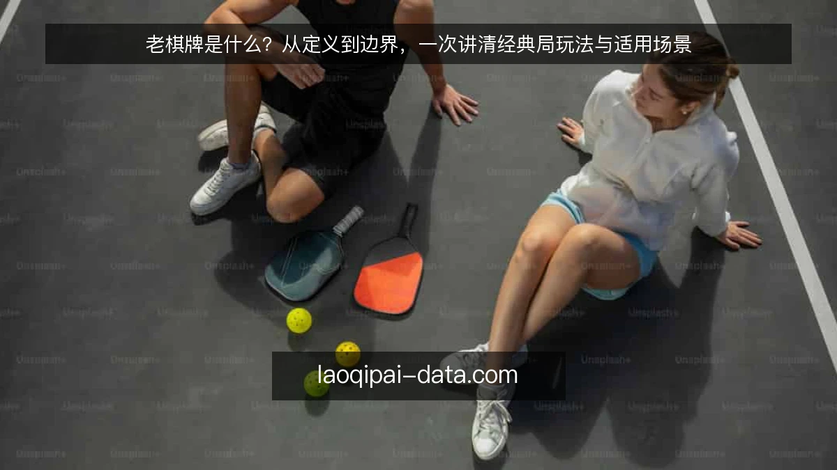 老棋牌是什么？从定义到边界，一次讲清经典局玩法与适用场景