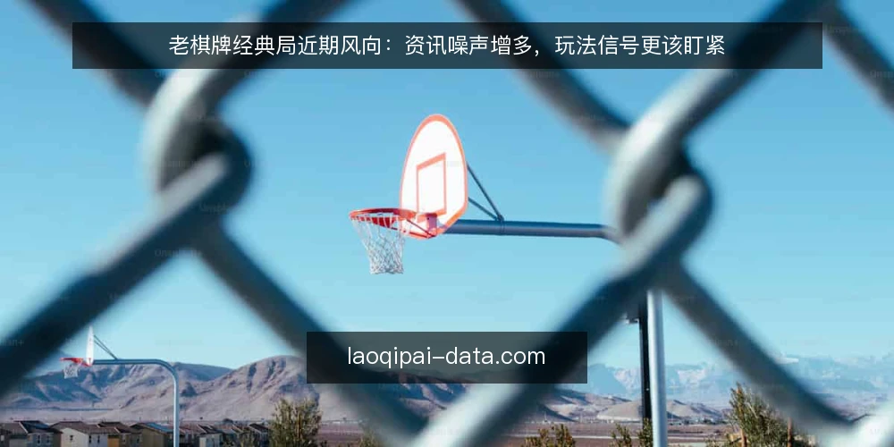 老棋牌经典局近期风向：资讯噪声增多，玩法信号更该盯紧 — 近期值得盯的信号 配图