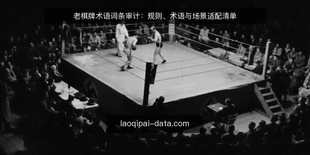 老棋牌术语词条审计：规则、术语与场景适配清单 — 为何现在审计术语体系 配图