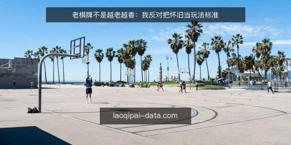 老棋牌不是越老越香：我反对把怀旧当玩法标准 — 先厘清：怀旧感不等于玩法质量 配图