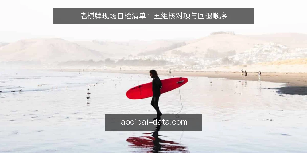 老棋牌现场自检清单:五组核对项与回退顺序 — 先看哪些信号值得记一笔 配图