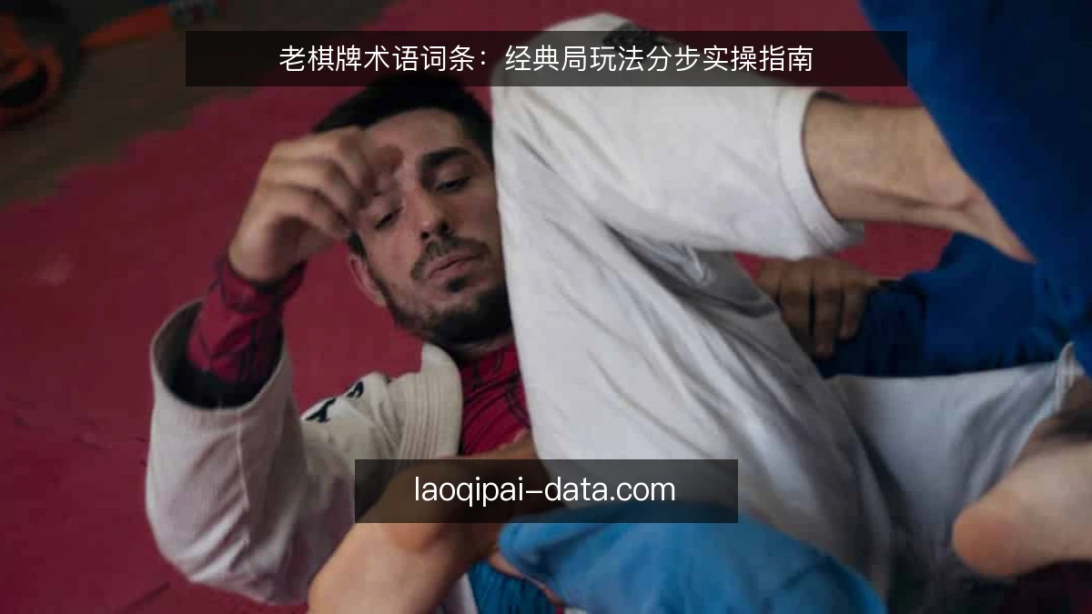 老棋牌术语词条:经典局玩法分步实操指南
