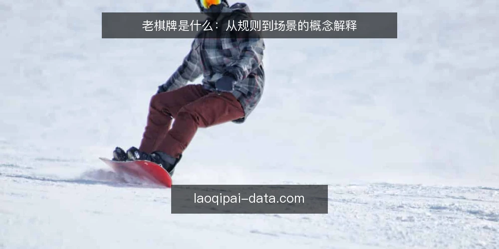 老棋牌是什么:从规则到场景的概念解释 — 先厘清:老棋牌到底指什么 配图