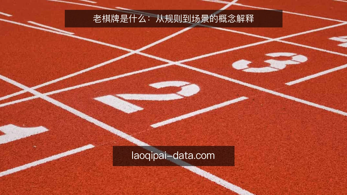 老棋牌是什么:从规则到场景的概念解释