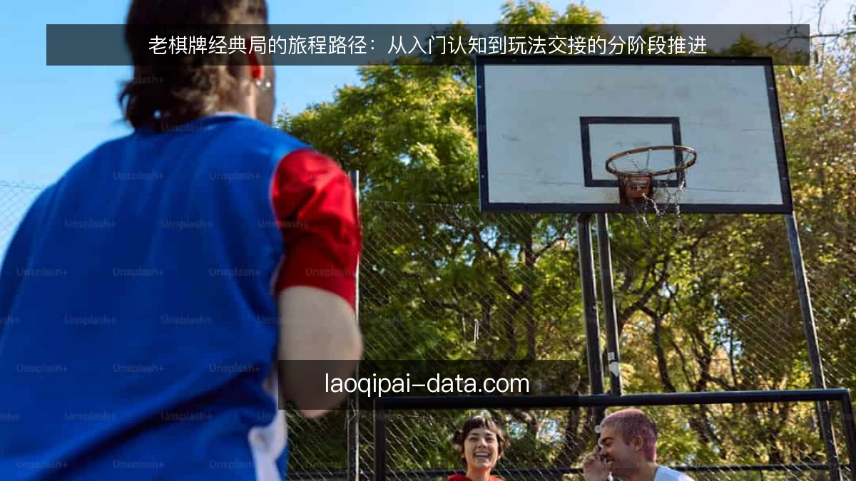 老棋牌经典局的旅程路径：从入门认知到玩法交接的分阶段推进