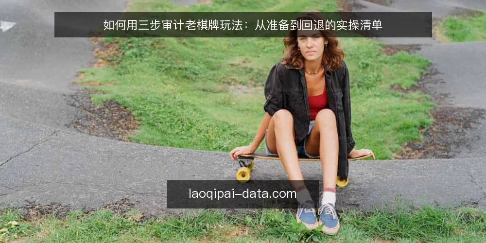 如何用三步审计老棋牌玩法：从准备到回退的实操清单 — 先准备审计材料与记录表 配图