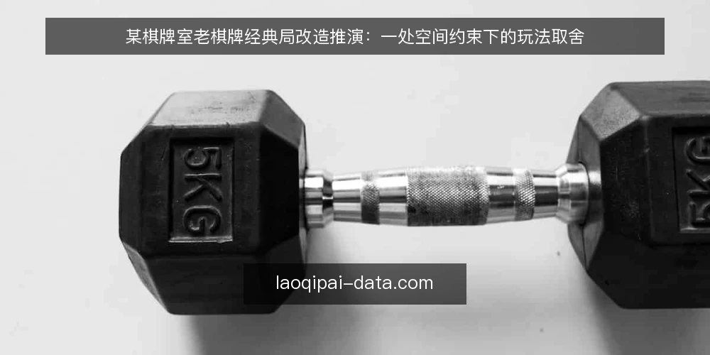 某棋牌室老棋牌经典局改造推演:一处空间约束下的玩法取舍 — 场景起点:一间老棋牌室的改造诉求 配图