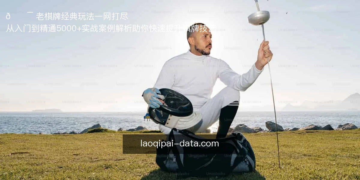🎯 老棋牌经典玩法，一网打尽
