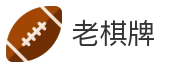 老棋牌